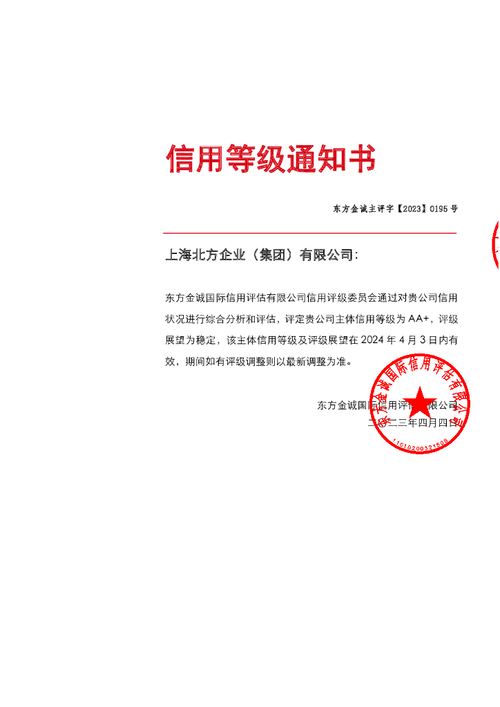东方金诚：上海北方企业(集团)有限公司2023年主体信用评级报告
