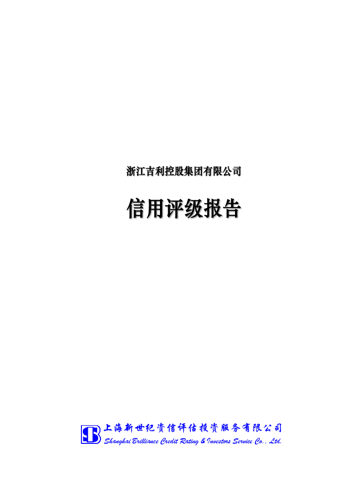 新世纪：浙江吉利控股集团有限公司信用评级报告