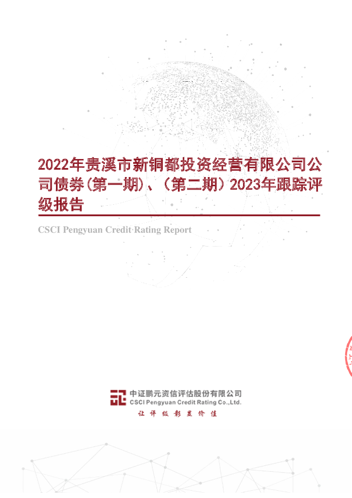 鹏元：2022年贵溪市新铜都投资经营有限公司公司债券(第一期)、(第二期)2023年跟踪评级报告