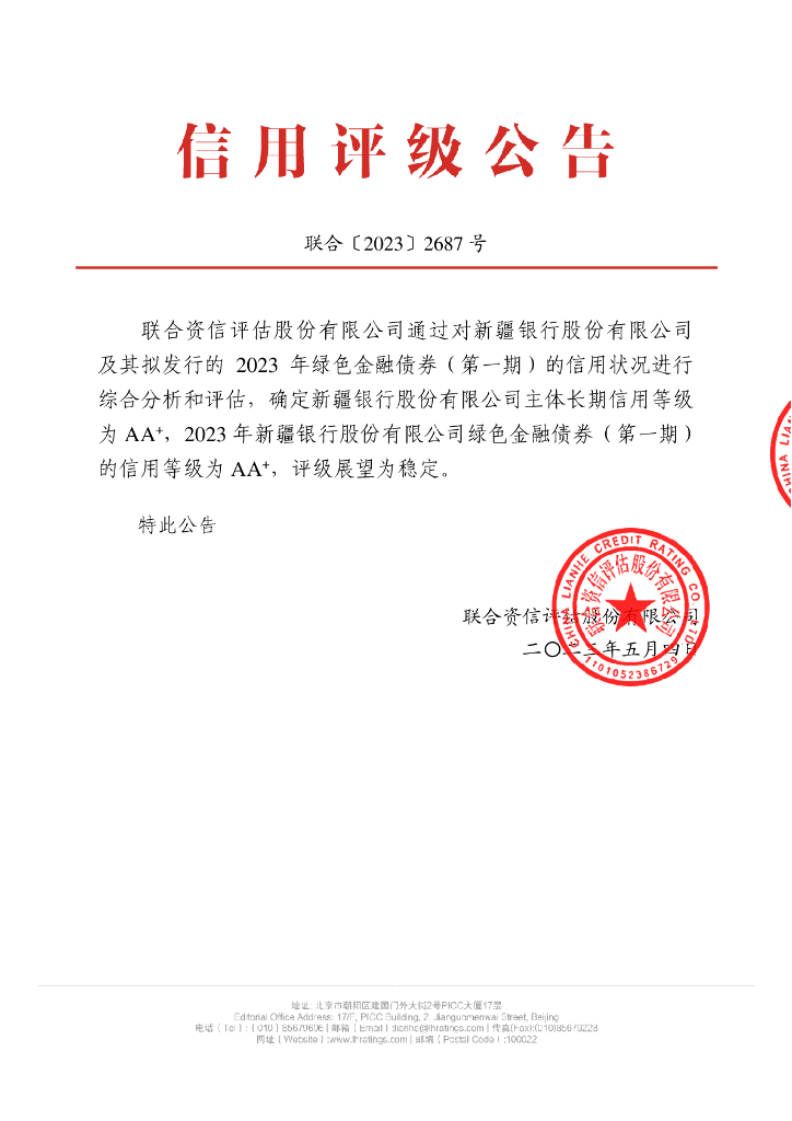联合资信：2023年新疆银行股份有限公司绿色金融债券(第一期)信用评级报告