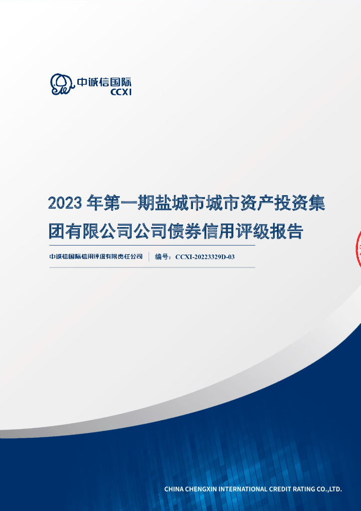 中诚信：2023年第一期盐城市城市资产投资集团有限公司公司债券信用评级报告