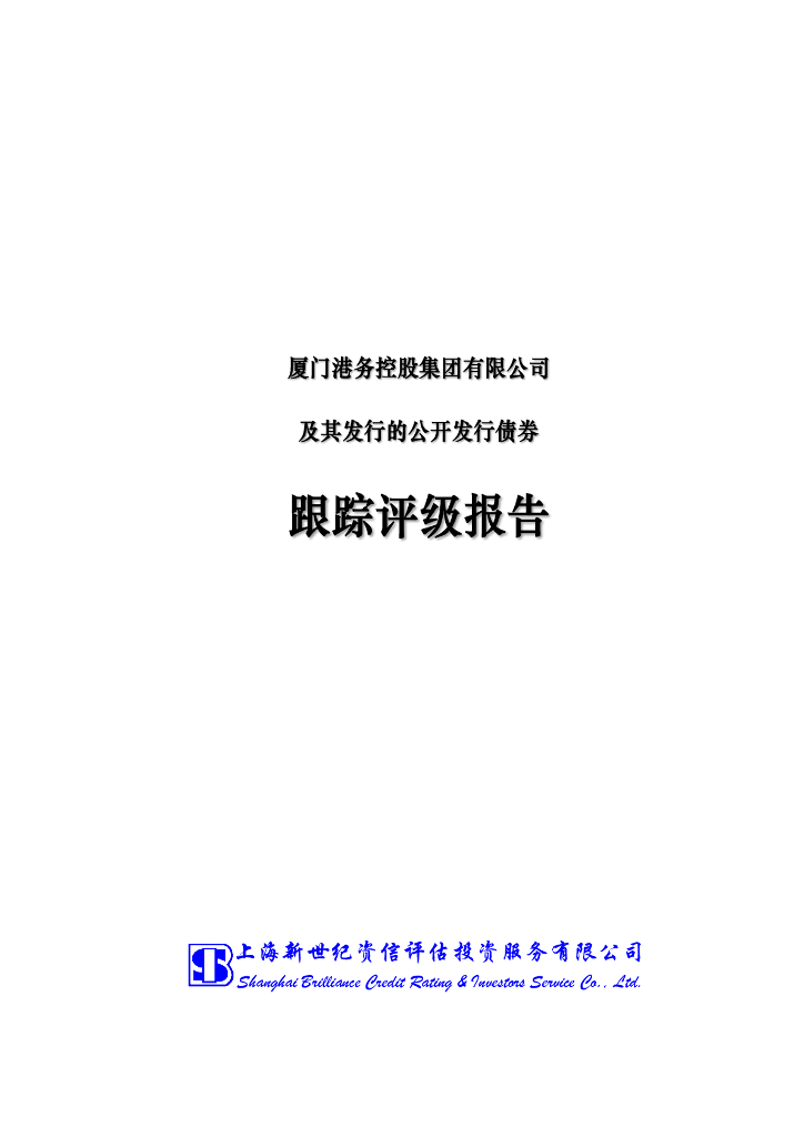新世纪：厦门港务控股集团有限公司及其发行的公开发行债券跟踪评级报告