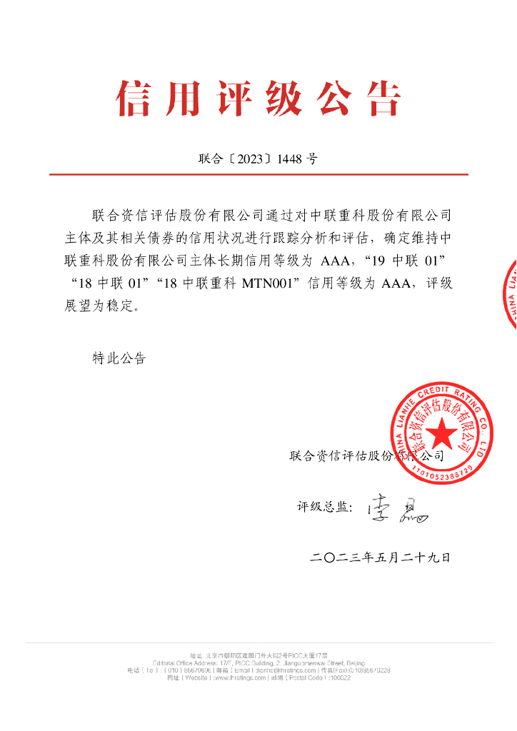 联合资信：中联重科股份有限公司2023年跟踪评级报告