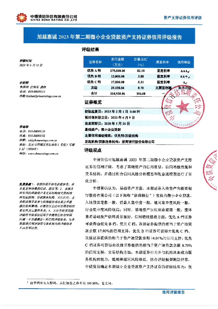 中债资信：旭越惠诚2023年第二期微小企业贷款资产支持证券信用评级报告