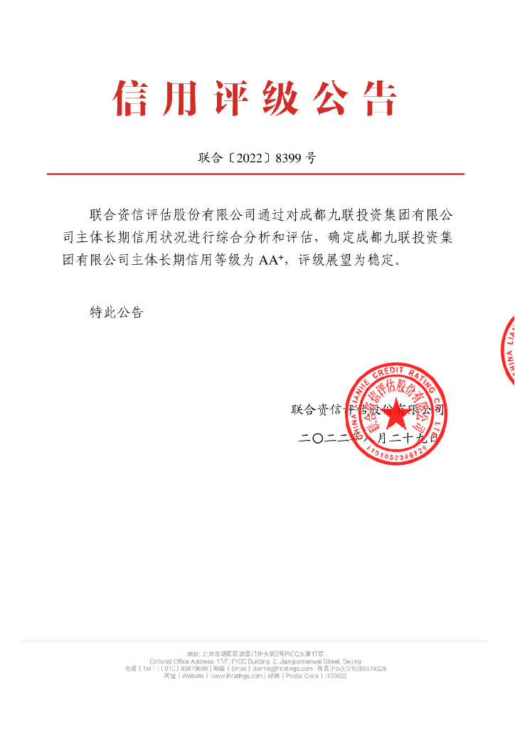 联合资信：成都九联投资集团有限公司主体长期信用评级报告
