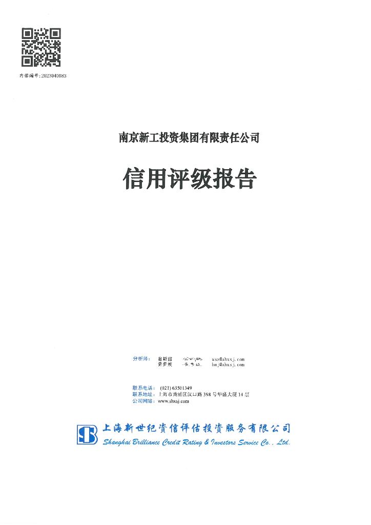 新世纪：南京新工投资集团有限责任公司信用评级报告