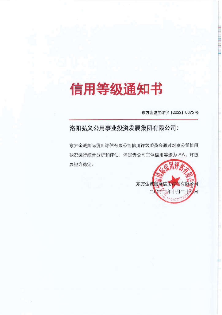 东方金诚：洛阳弘义公用事业投资发展集团有限公司主体信用评级报告
