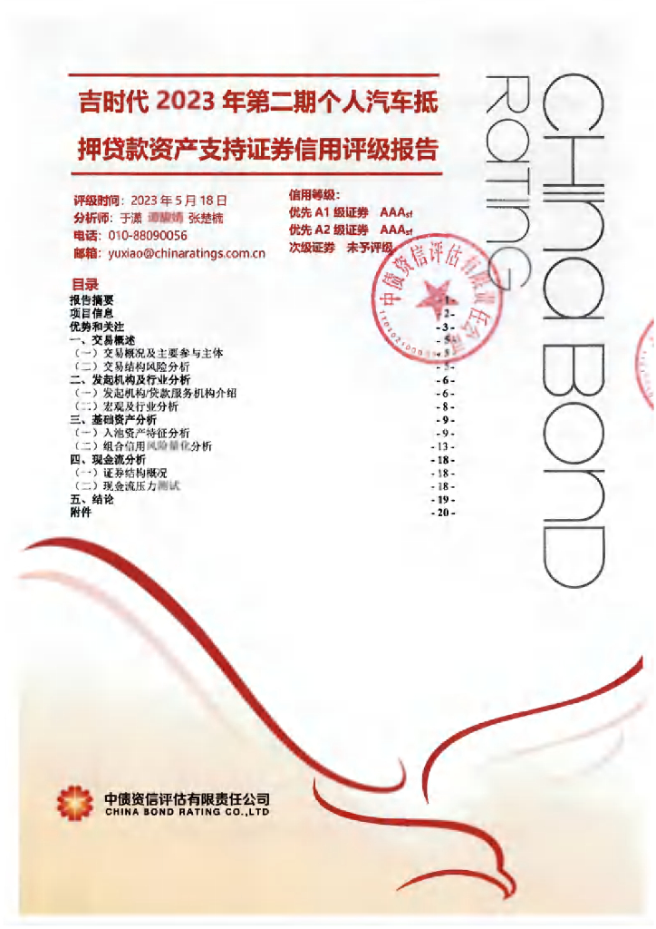 中债资信：吉时代2023年第二期个人汽车抵押贷款资产支持证券信用评级报告及跟踪评级安排