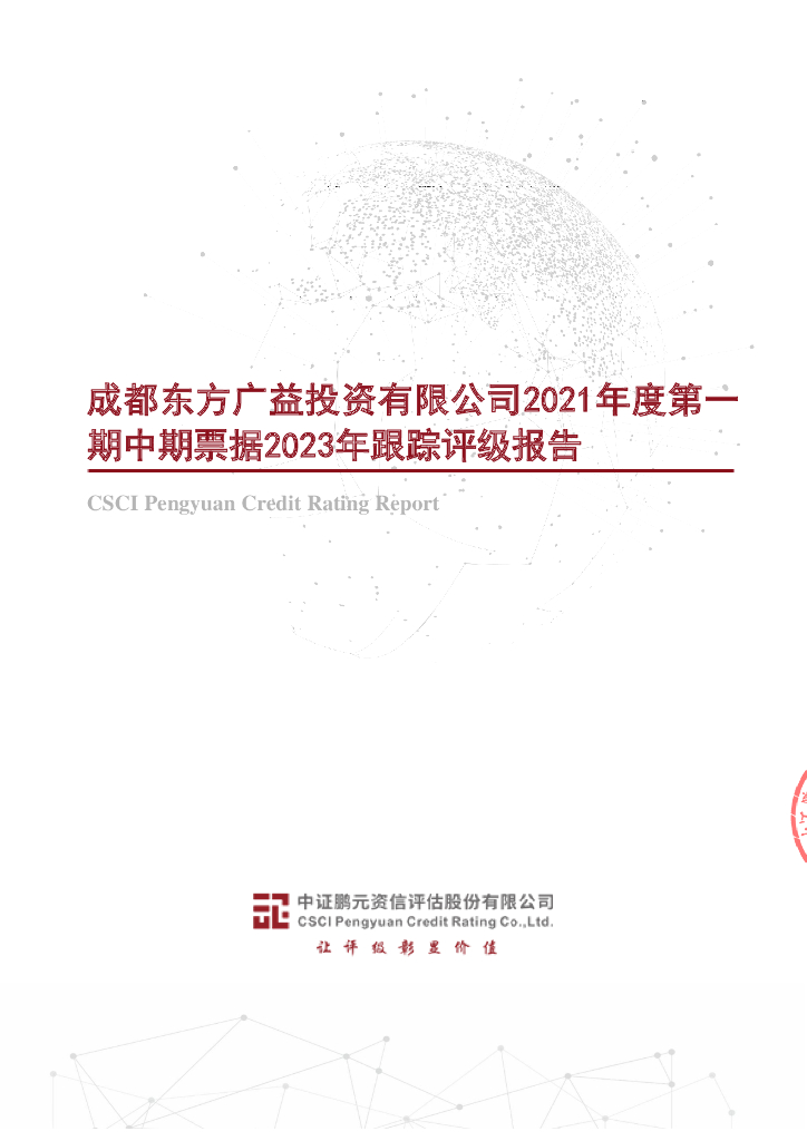 鹏元：成都东方广益投资有限公司2021年度第一期中期票据2023年跟踪评级报告