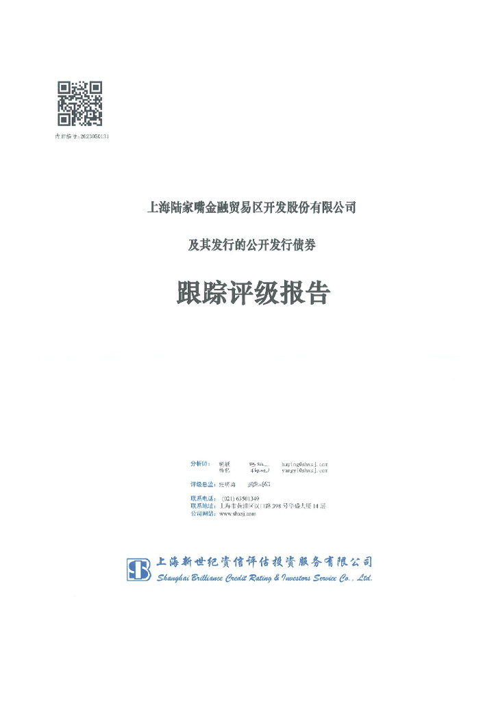 新世纪：上海陆家嘴金融贸易区开发股份有限公司及其发行的公开发行债券跟踪评级报告