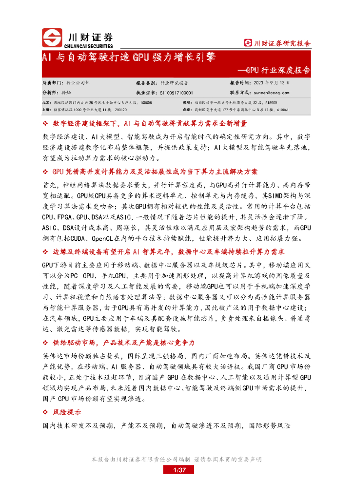 川财证券：GPU行业深度报告：AI与自动驾驶打造GPU强力增长引擎