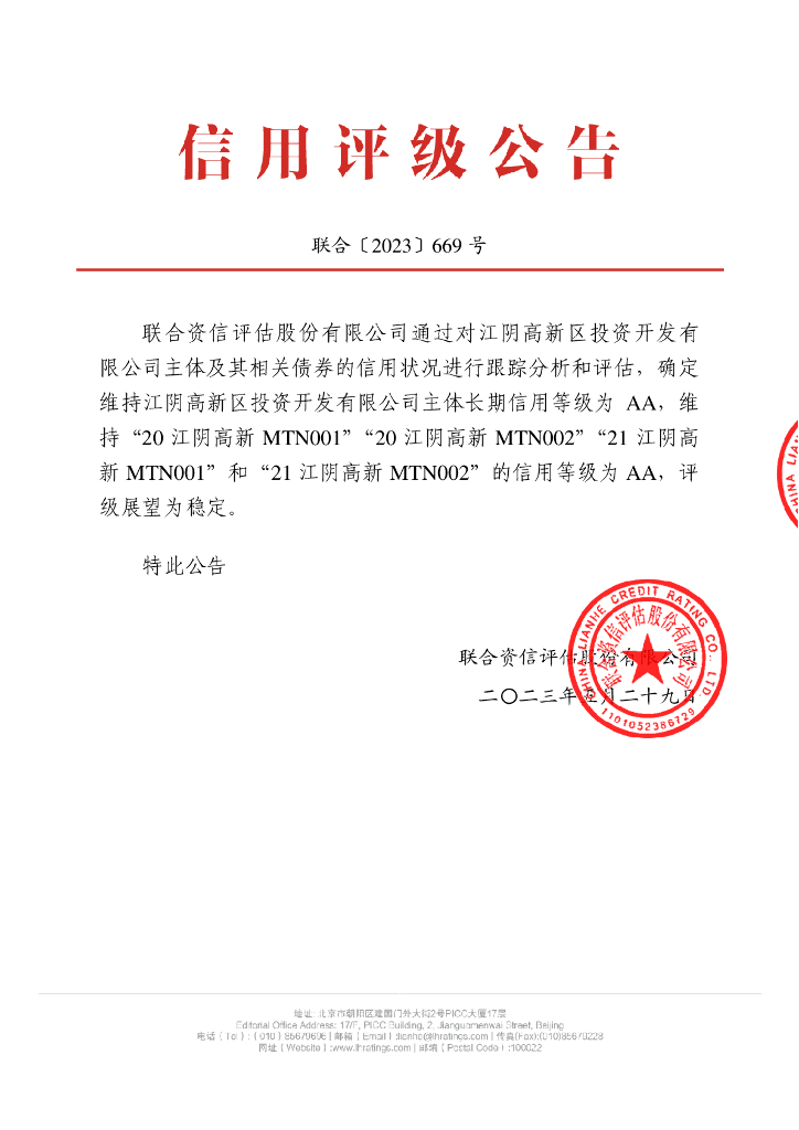 联合资信：江阴高新区投资开发有限公司2023年跟踪评级报告