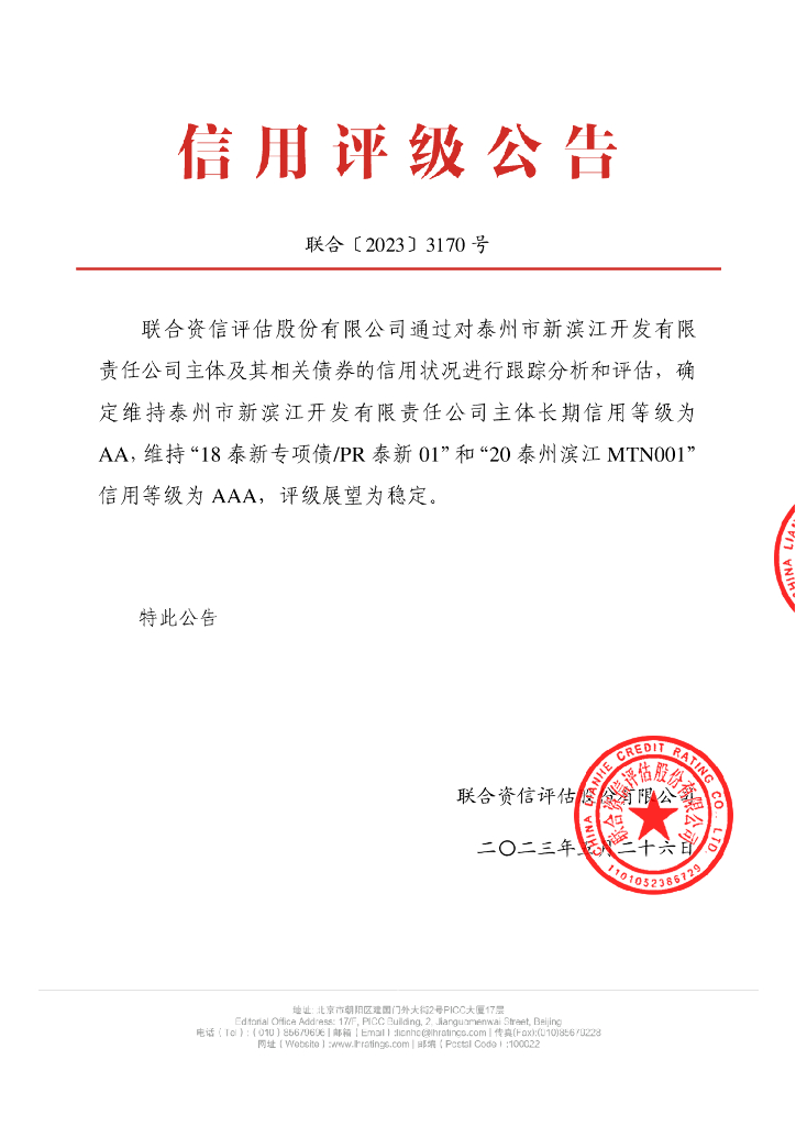 联合资信：泰州市新滨江开发有限责任公司2023年跟踪评级报告