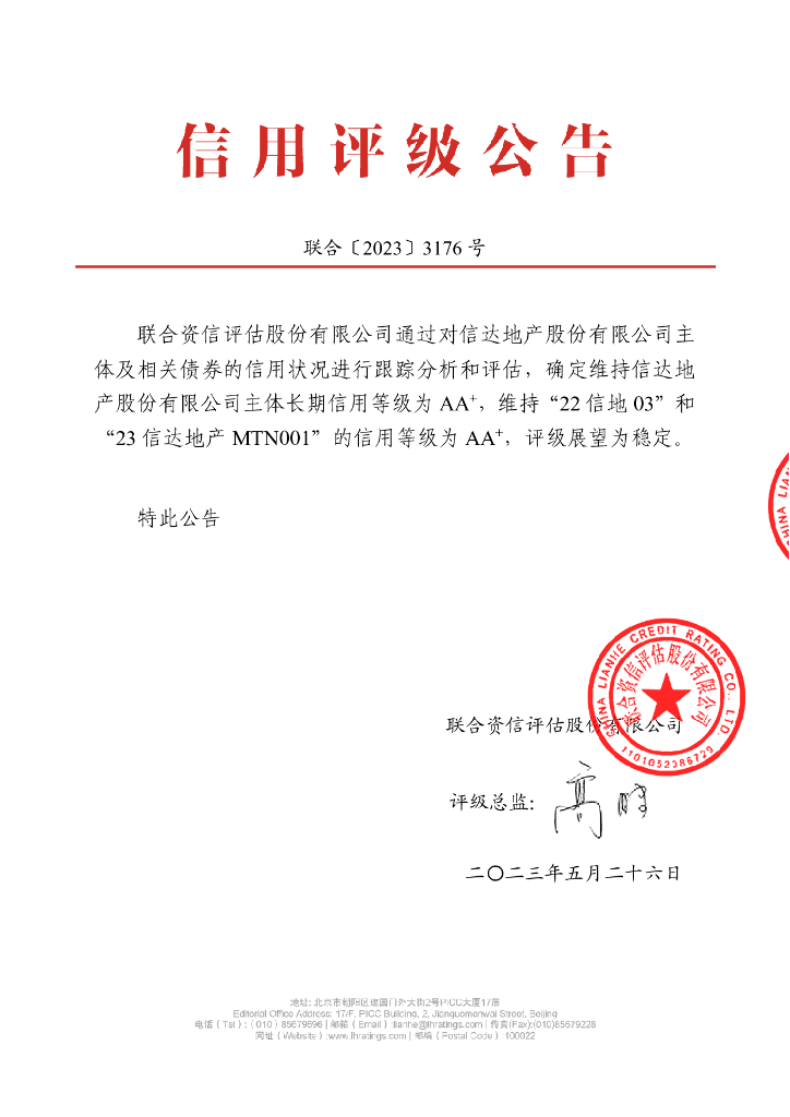 联合资信：信达地产股份有限公司2023年跟踪评级报告