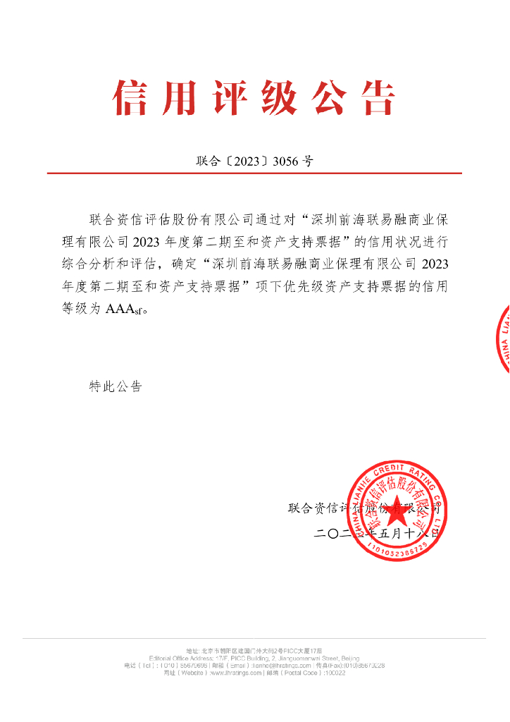 联合资信：深圳前海联易融商业保理有限公司2023年度第二期至和资产支持票据信用评级报告