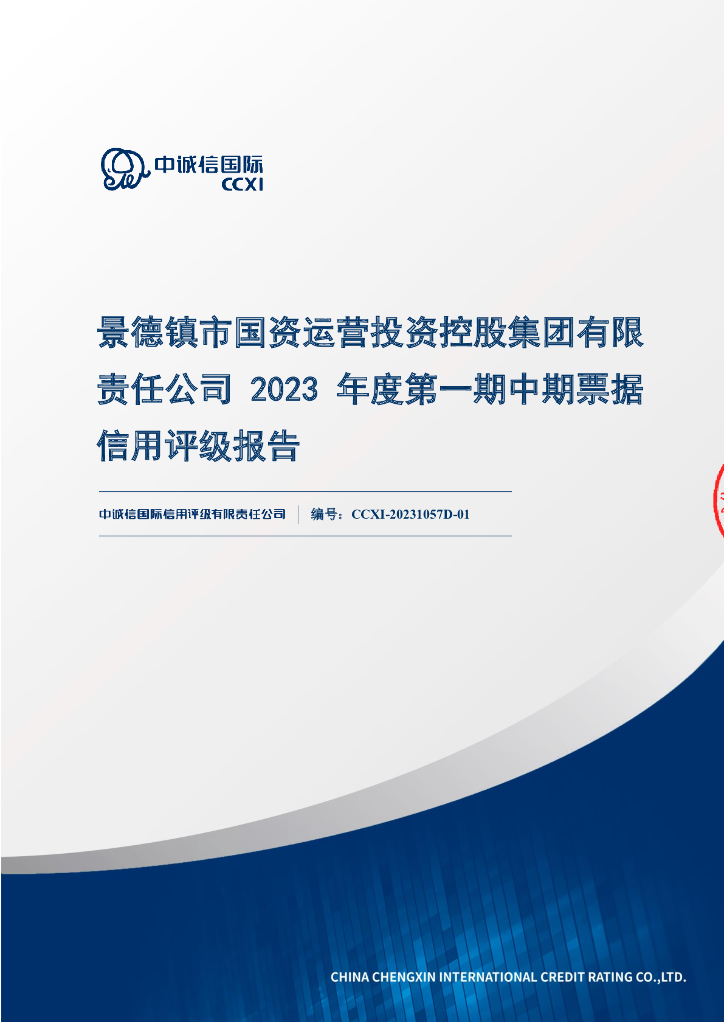 中诚信：景德镇市国资运营投资控股集团有限责任公司2023年度第一期中期票据信用评级报告