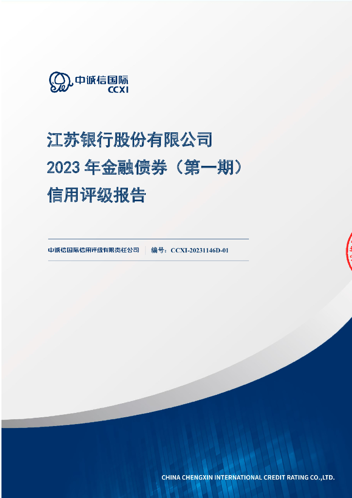 中诚信：江苏银行股份有限公司2023年金融债券(第一期)信用评级报告及跟踪评级安排