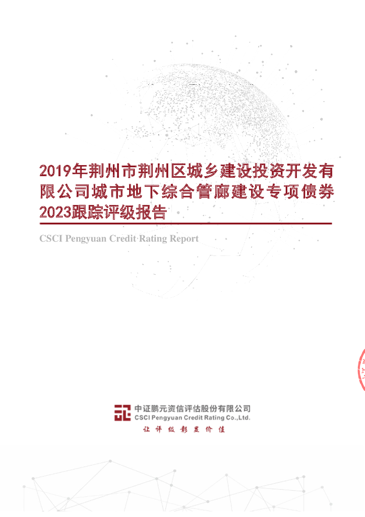 鹏元：2019年荆州市荆州区城乡建设投资开发有限公司城市地下综合管廊建设专项债券2023跟踪评级报告
