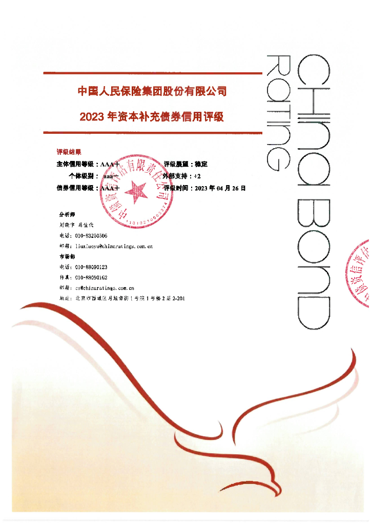 中债资信：中国人民保险集团股份有限公司2023年资本补充债券信用评级报告及跟踪评级安排(中债资信评估有限责任公司)