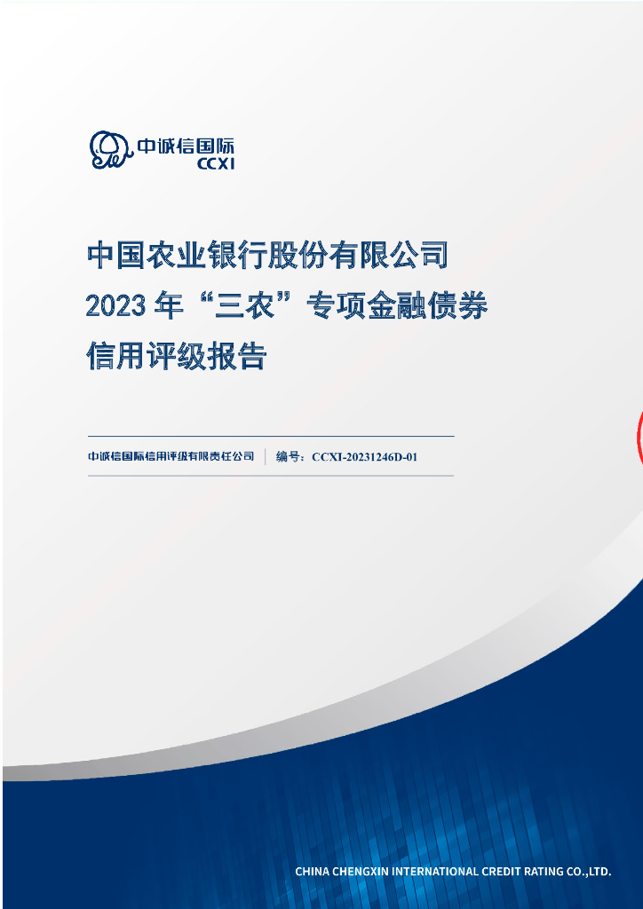 中诚信：中国农业银行股份有限公司2023年“三农”专项金融债券信用评级报告及跟踪评级安排