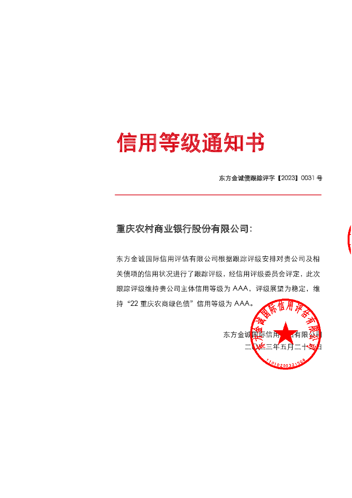 东方金诚：重庆农村商业银行股份有限公司主体及“22重庆农商绿色债”2023年度跟踪信用评级报告