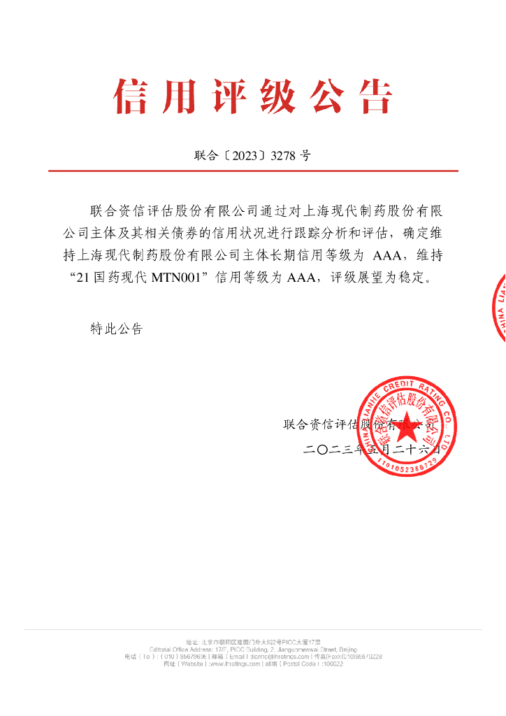 联合资信：上海现代制药股份有限公司2023年跟踪评级报告