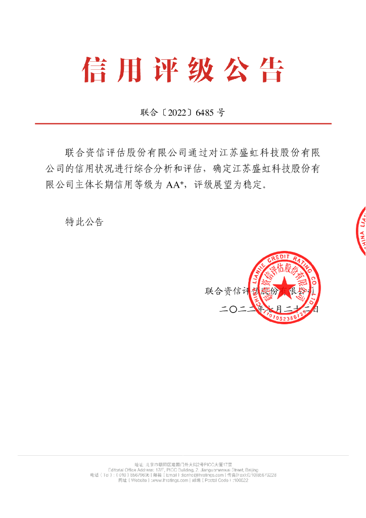 联合资信：江苏盛虹科技股份有限公司主体长期信用评级报告