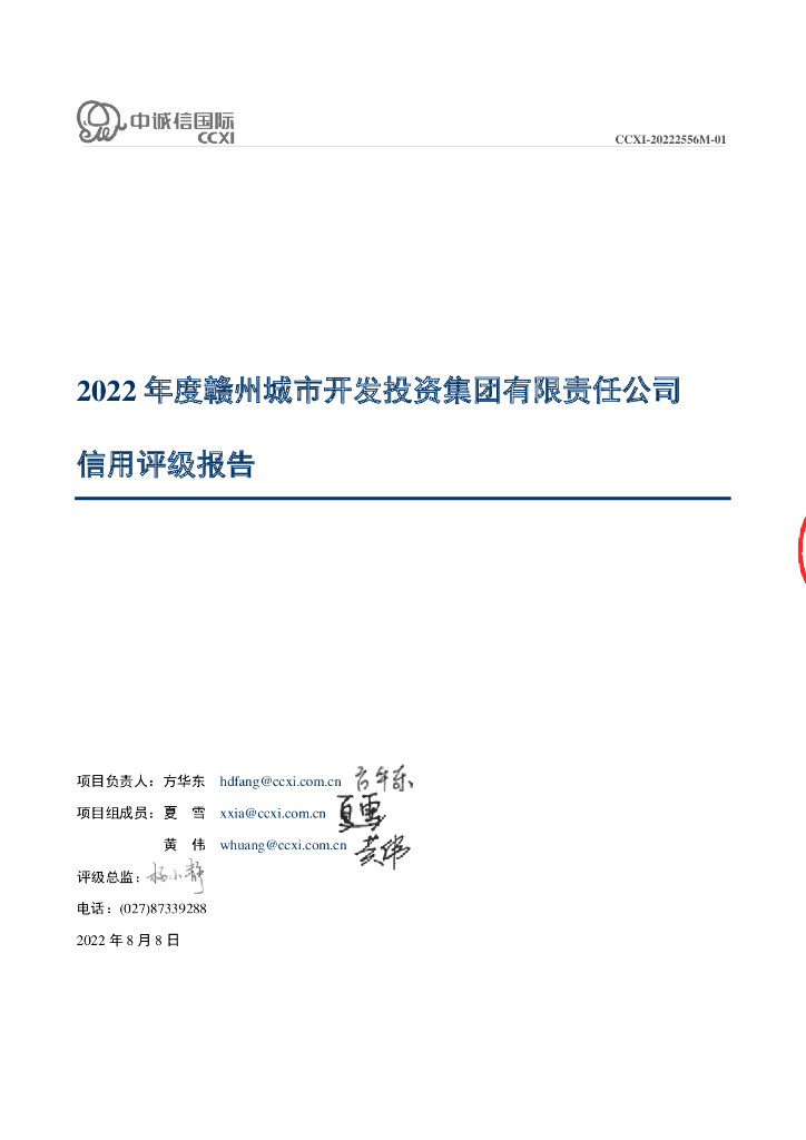 中诚信：赣州城市开发投资集团有限责任公司主体信用评级报告