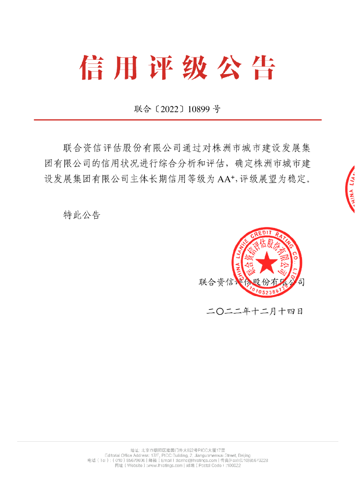 联合资信：株洲市城市建设发展集团有限公司2022年主体长期信用评级报告