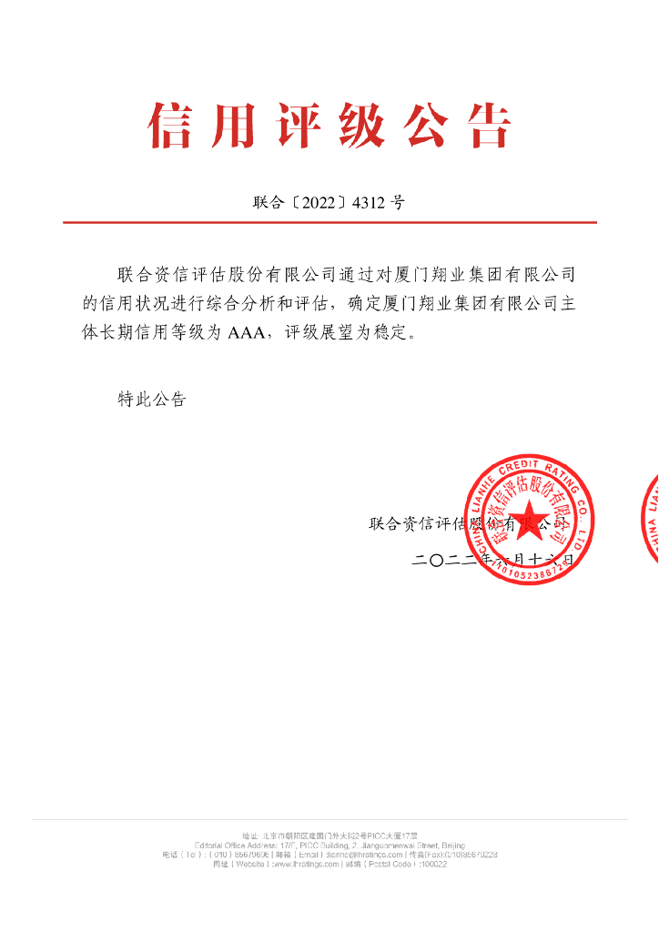 联合资信：厦门翔业集团有限公司主体长期信用评级报告