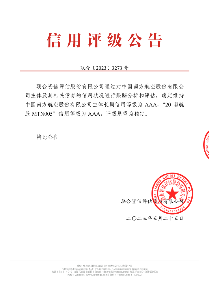 联合资信：中国南方航空股份有限公司2023年跟踪评级报告