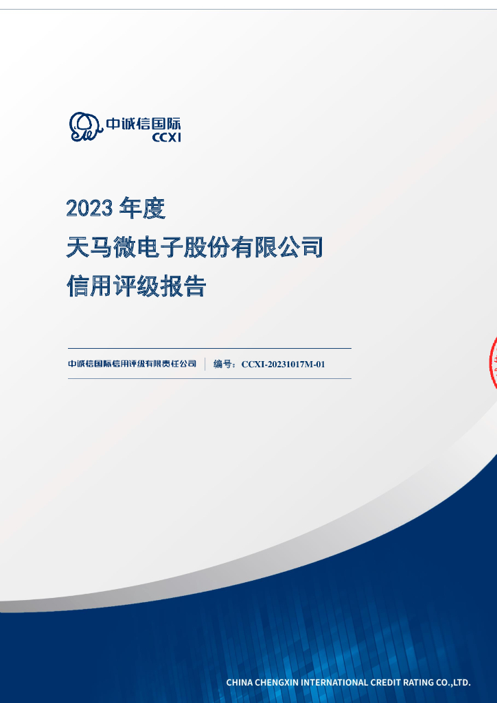 中诚信：天马微电子股份有限公司主体信用评级报告及跟踪评级安排