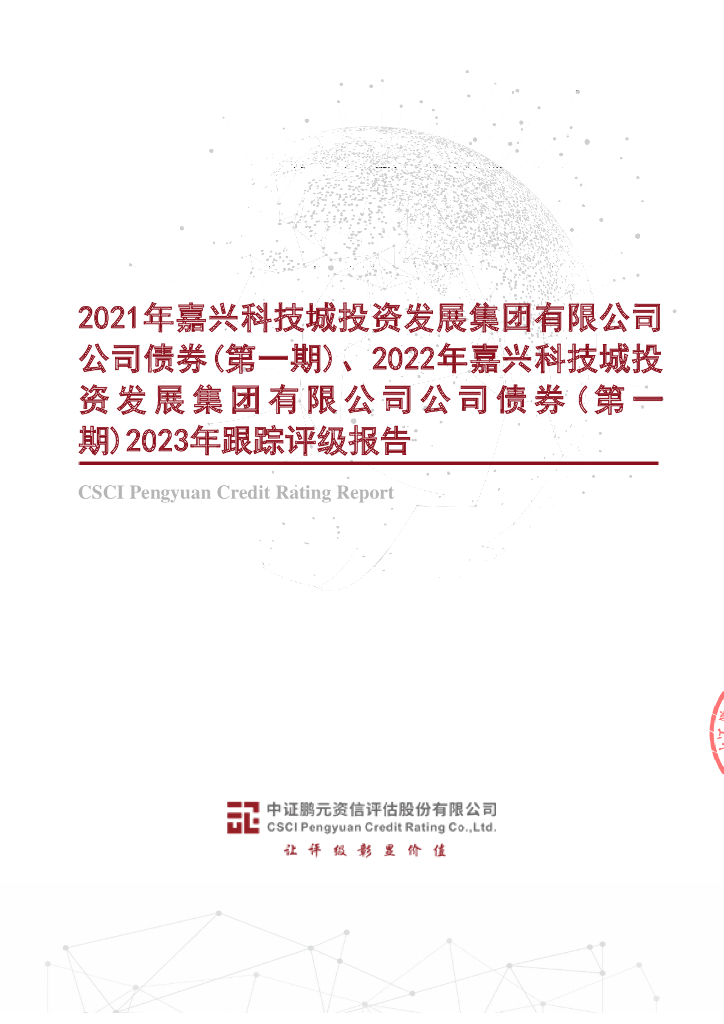 鹏元：2021年嘉兴科技城投资发展集团有限公司公司债券(第一期)、2022年嘉兴科技城投资发展集团有限公司公司债券(第一期)2023年跟踪评级报告