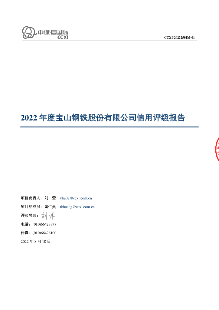 中诚信：2022年度宝山钢铁股份有限公司信用评级报告