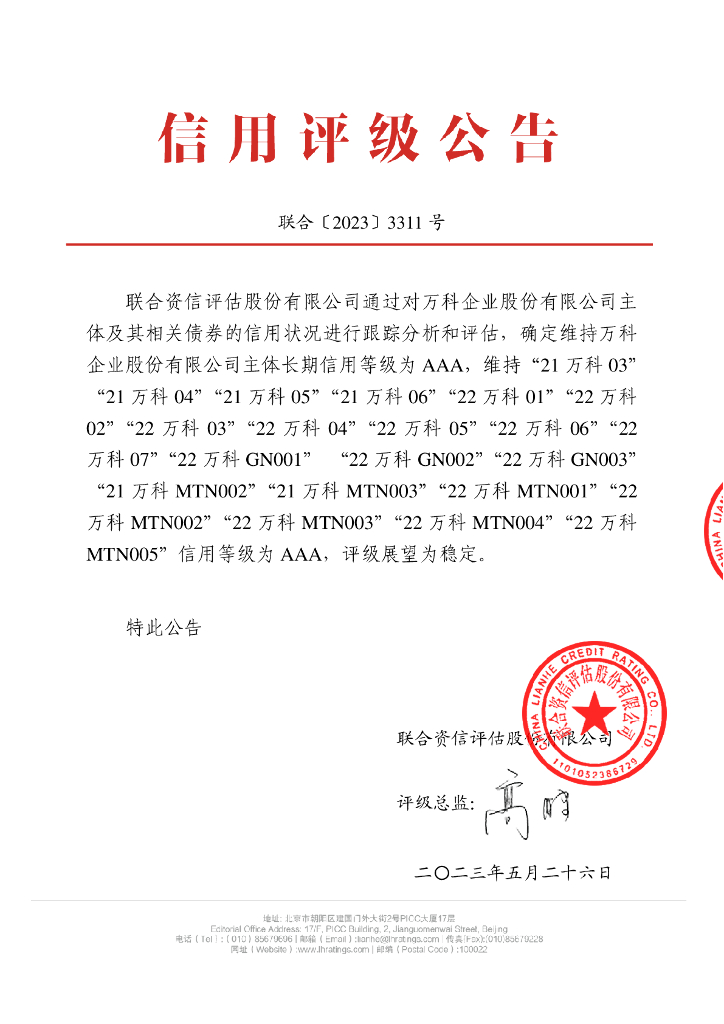联合资信：万科企业股份有限公司2023年跟踪评级报告