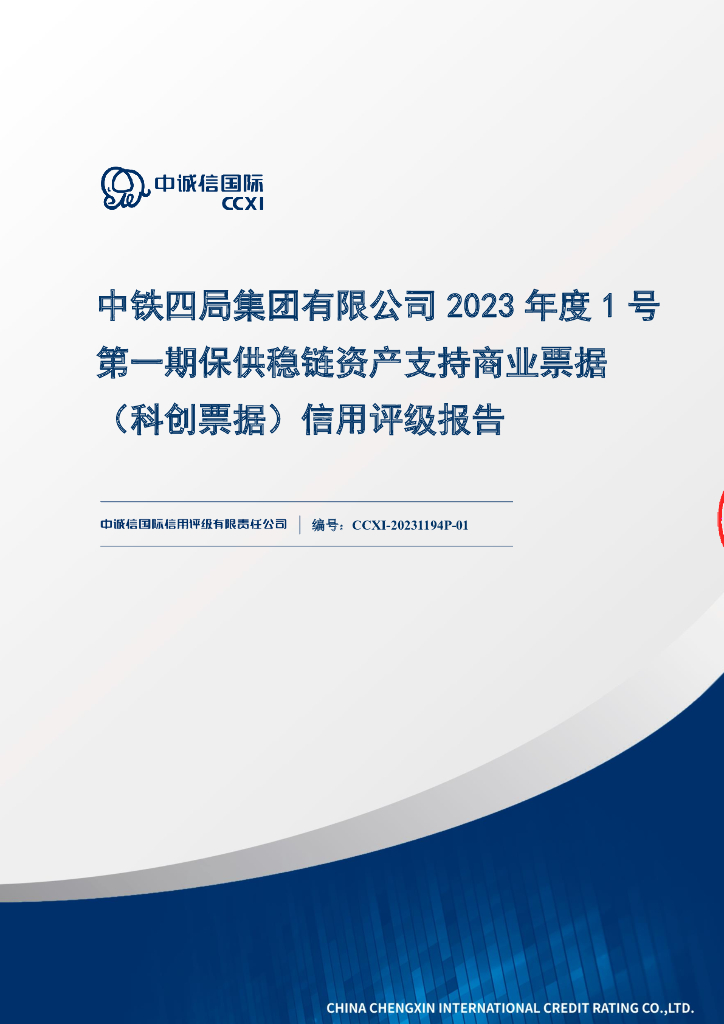 中诚信：中铁四局集团有限公司2023年度1号第一期保供稳链资产支持商业票据(科创票据)信用评级报告