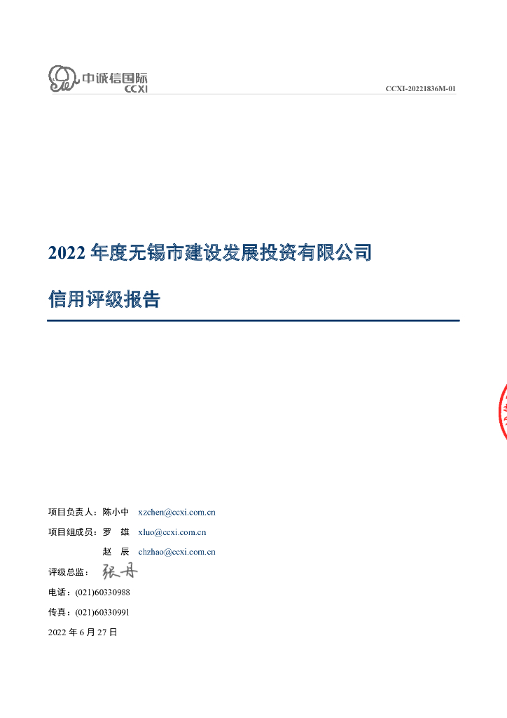 中诚信：无锡市建设发展投资有限公司2022年度信用评级报告