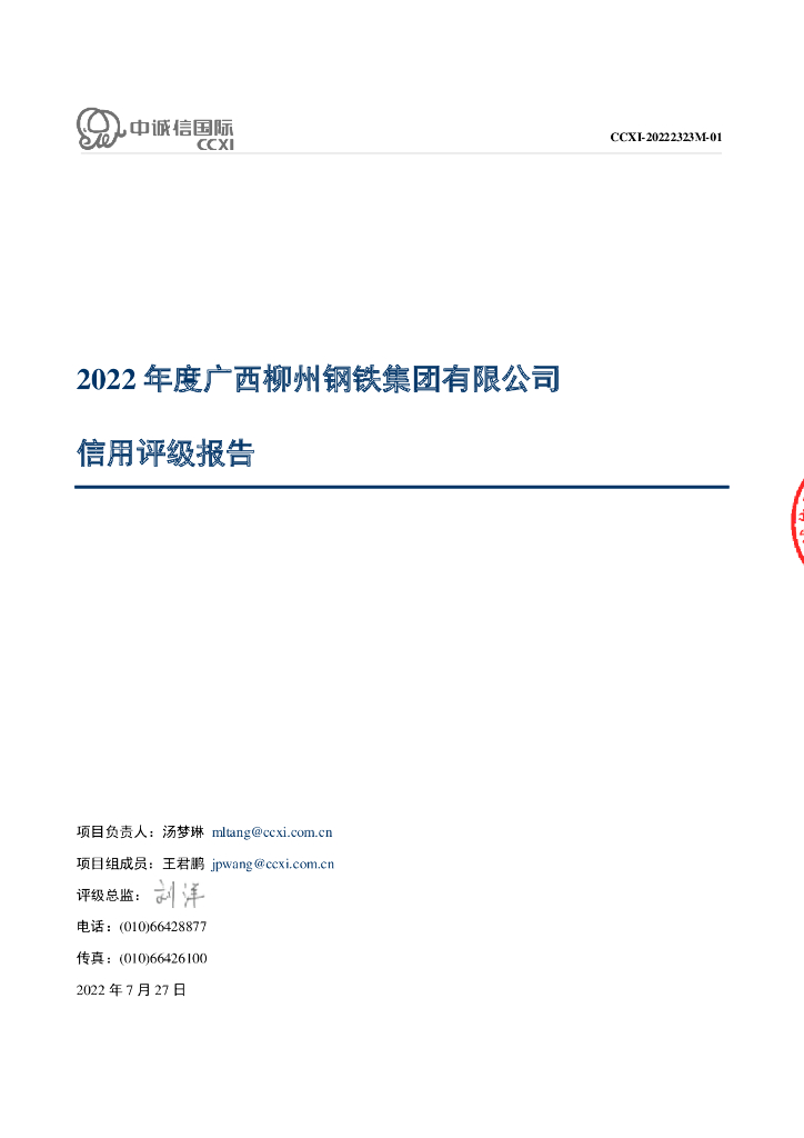 中诚信：2022年度广西柳州钢铁集团有限公司信用评级报告
