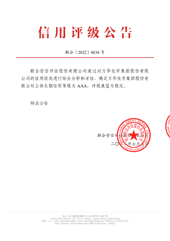 联合资信：万华化学集团股份有限公司主体长期信用评级报告