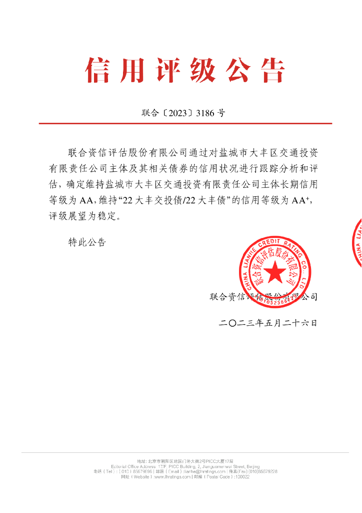 联合资信：盐城市大丰区交通投资有限责任公司2023年跟踪评级报告