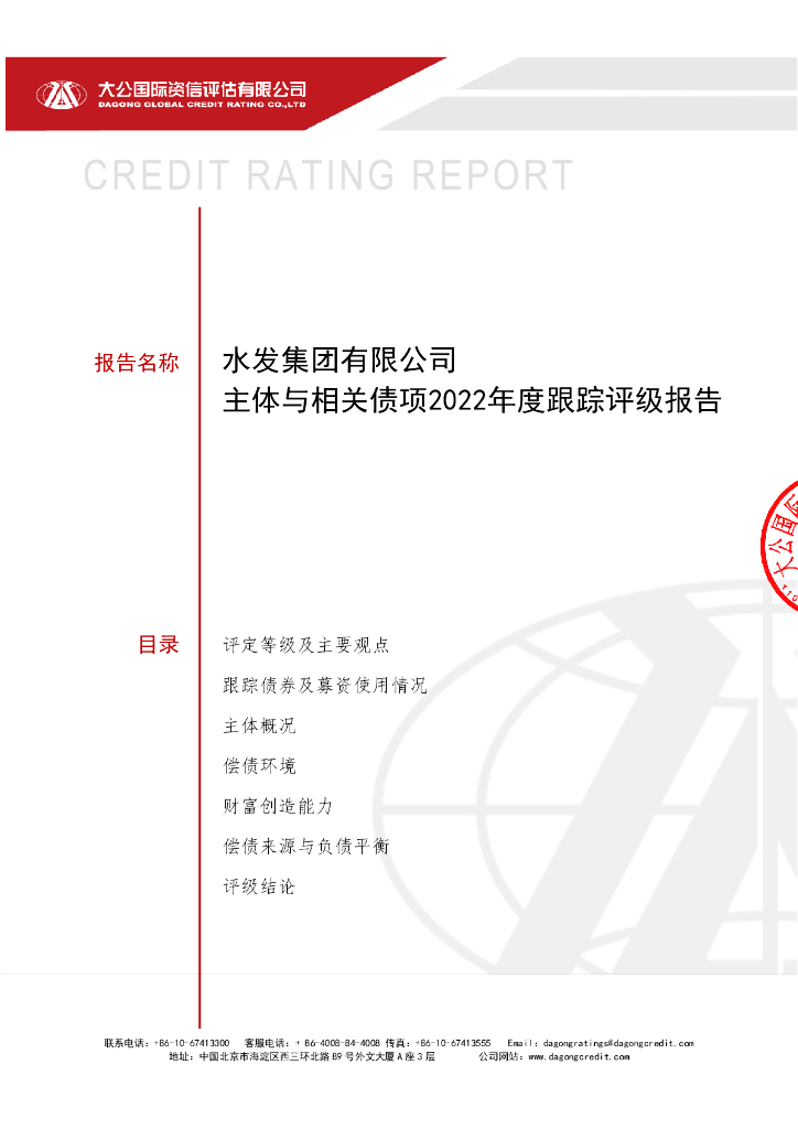 大公：水发集团有限公司主体信用评级报告