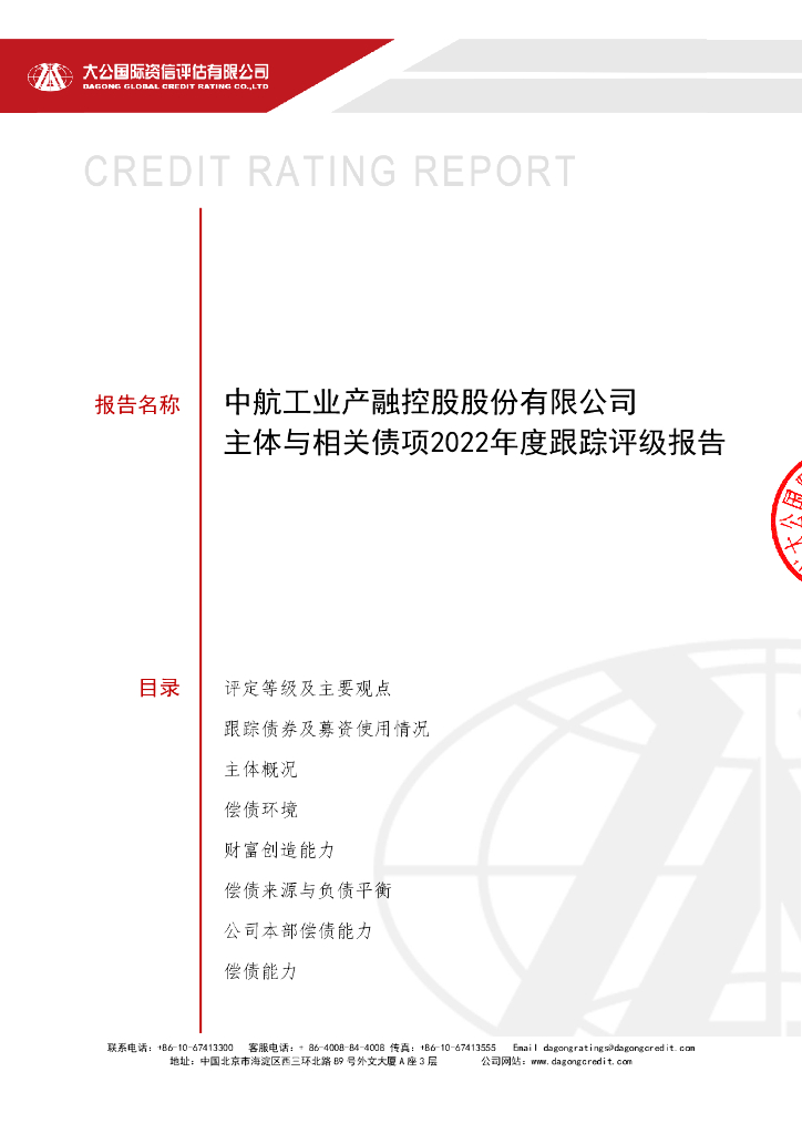 大公：中航工业产融控股股份有限公司主体与相关债项2022年度跟踪评级报告