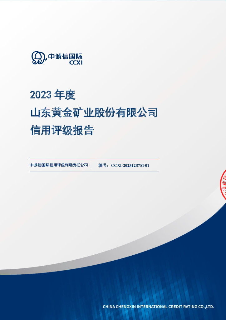 中诚信：2023年度山东黄金矿业股份有限公司信用评级报告