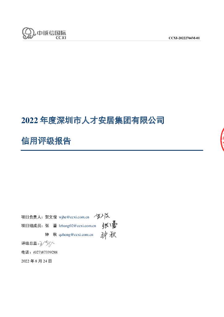 中诚信：深圳市人才安居集团有限公司2022年度主体信用评级报告