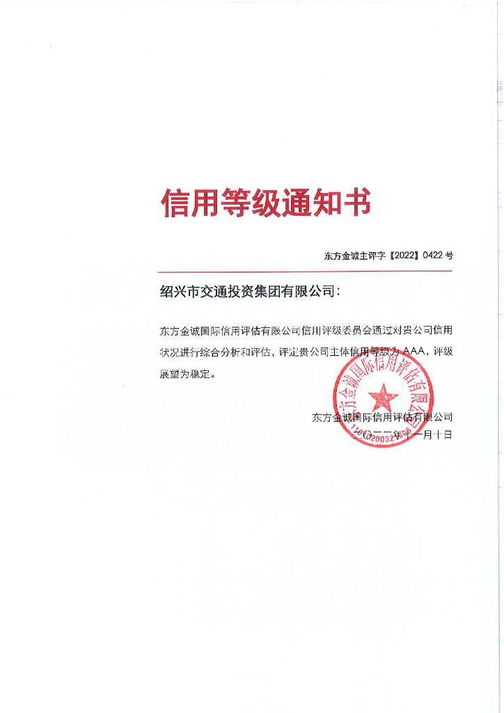 东方金诚：绍兴市交通投资集团有限公司2022年度主体信用评级报告