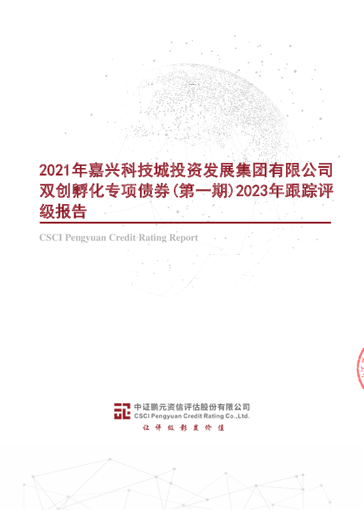 鹏元：2021年嘉兴科技城投资发展集团有限公司双创孵化专项债券(第一期)2023年跟踪评级报告