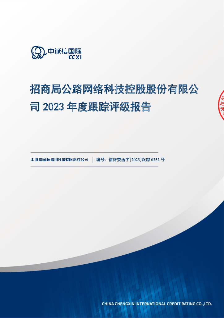 中诚信：招商局公路网络科技控股股份有限公司2023年度跟踪评级报告