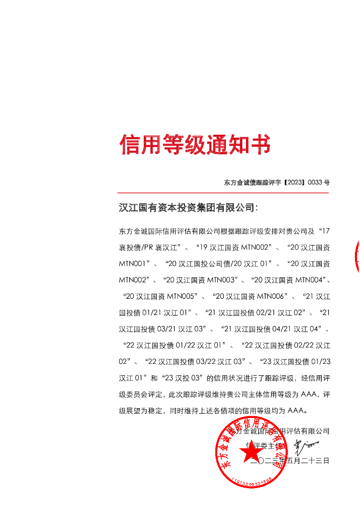 东方金诚：汉江国有资本投资集团有限公司主体及相关债项2023年度跟踪评级报告