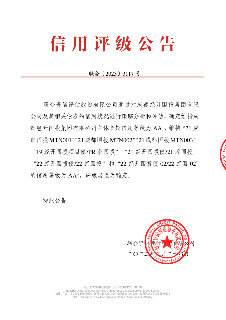 联合资信：成都经开国投集团有限公司2023年跟踪评级报告