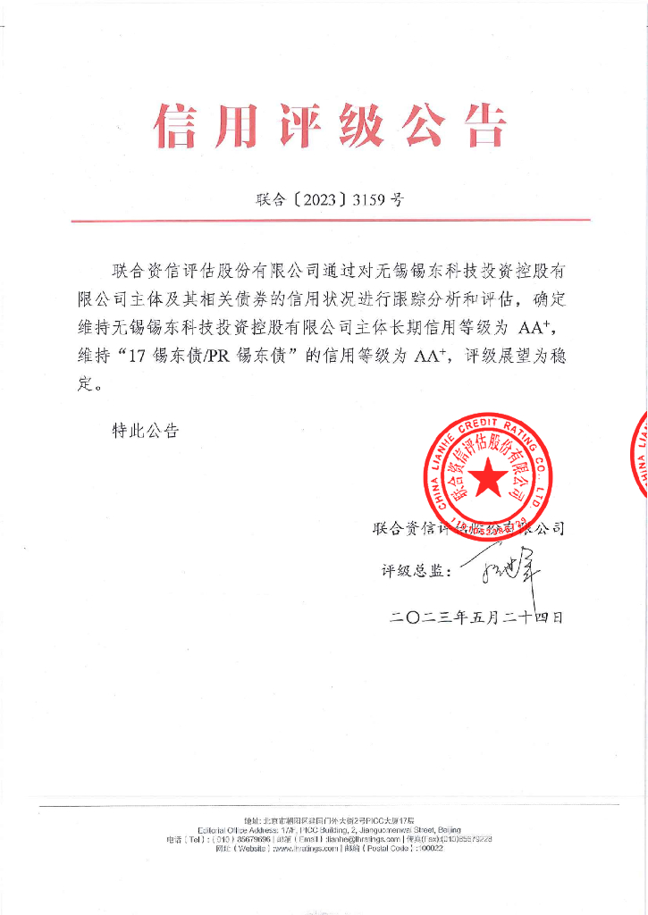 联合资信：无锡锡东科技投资控股有限公司2023年跟踪评级报告